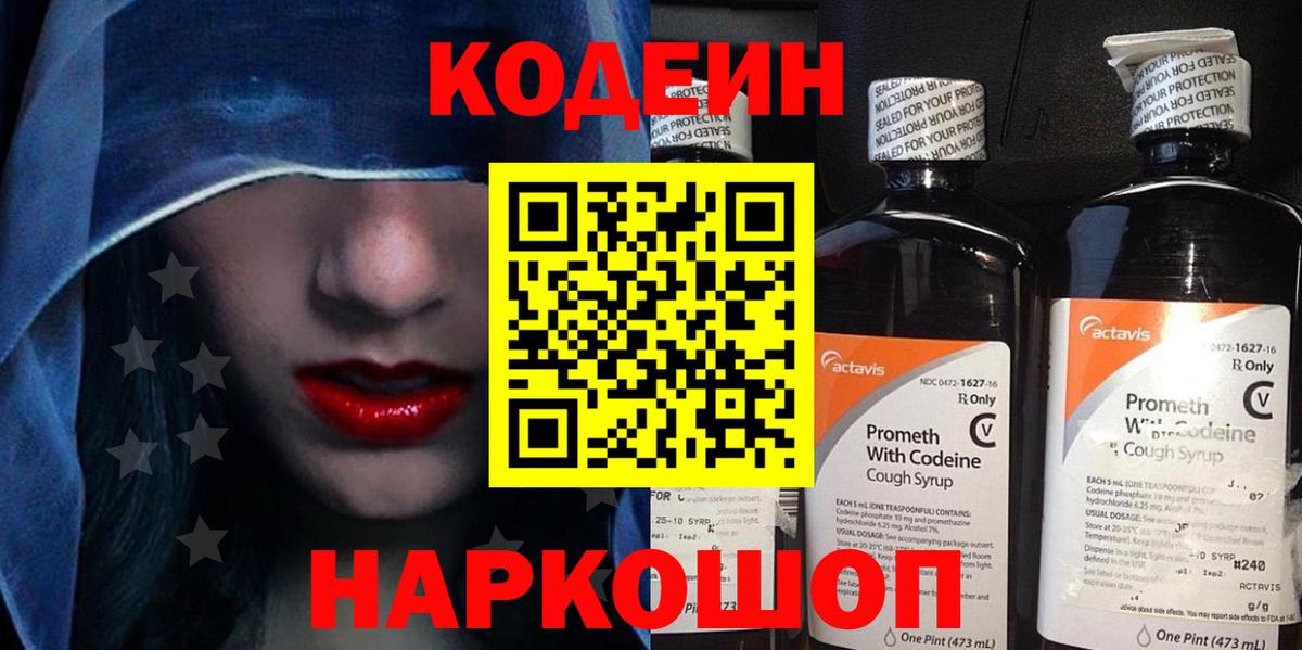 Кодеин Purple Drank  Вход с VPN  Нальчик  Кодеин напиток Lean (лин) 